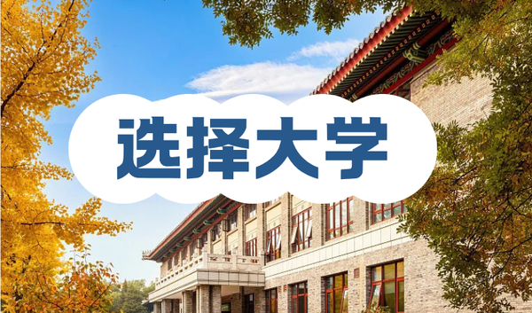 选大学