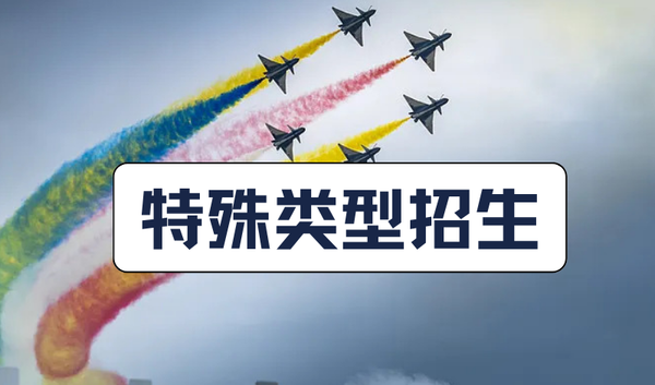 特殊招生