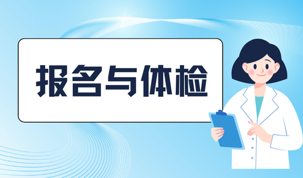 报名与体检