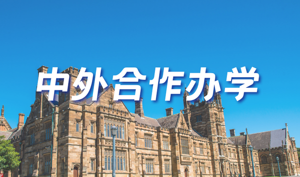 中外合作及港澳台