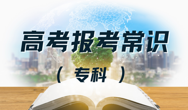 报考常识（专科）