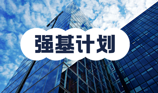 强基计划