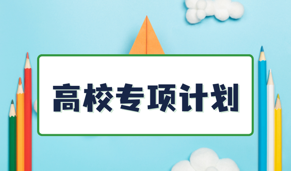 高校专项计划