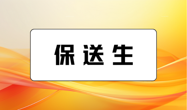 保送生