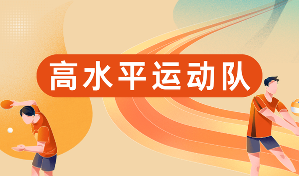 高水平运动队招生