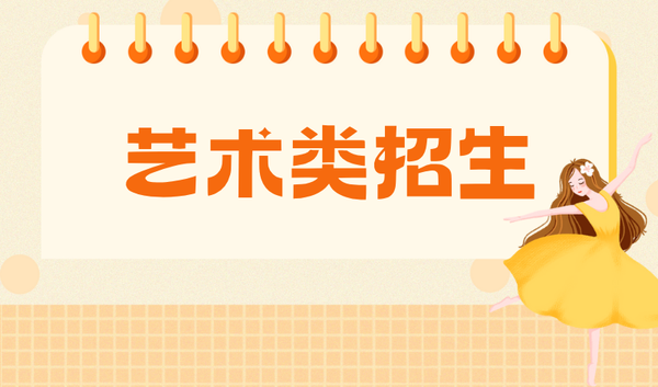 艺术类专业招生