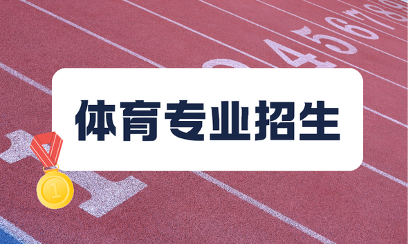 体育类专业招生