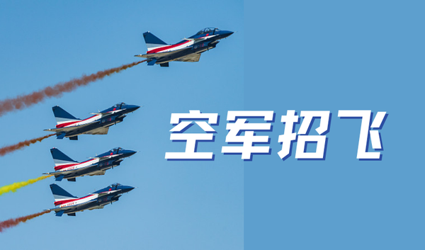 空军招飞