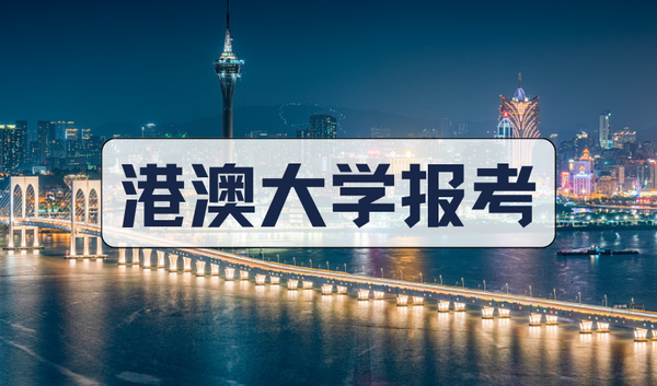 港澳高校报考