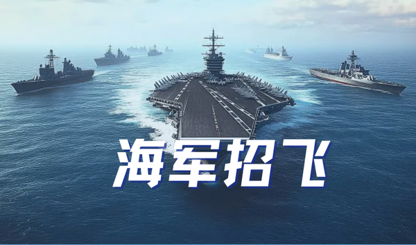 海军招飞
