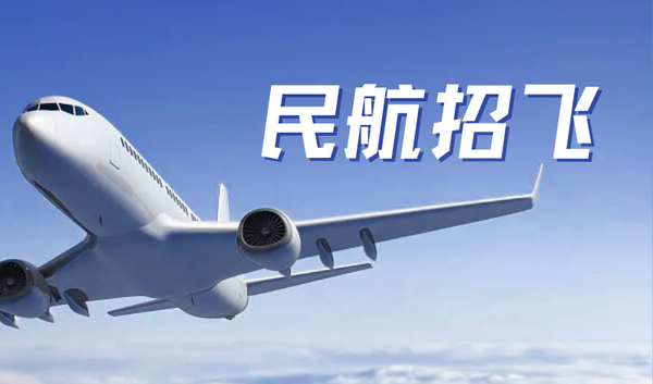 民航招飞