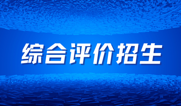 综合评价招生